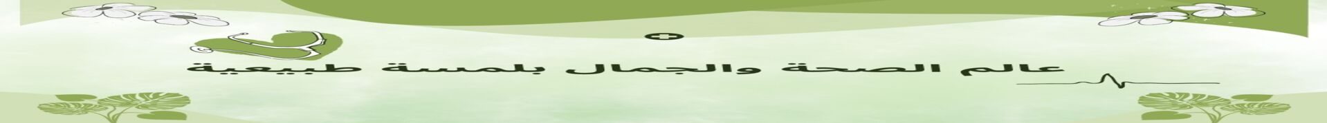 اللمسة الجامحة عالم الصحة والجمال بلمسة طبيعية