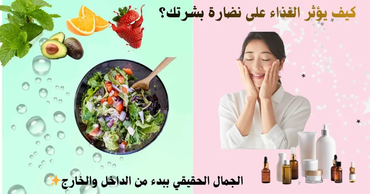 هل هناك دور للتغذية في حماية البشرة؟ تعرفي على روتين متكامل للعناية من الصباح حتى المساء