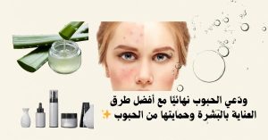 العناية-بالبشرة-وحمايتها-من-الحبوب
