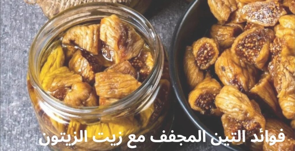 فوائد التين المجفف مع زيت الزيتون
