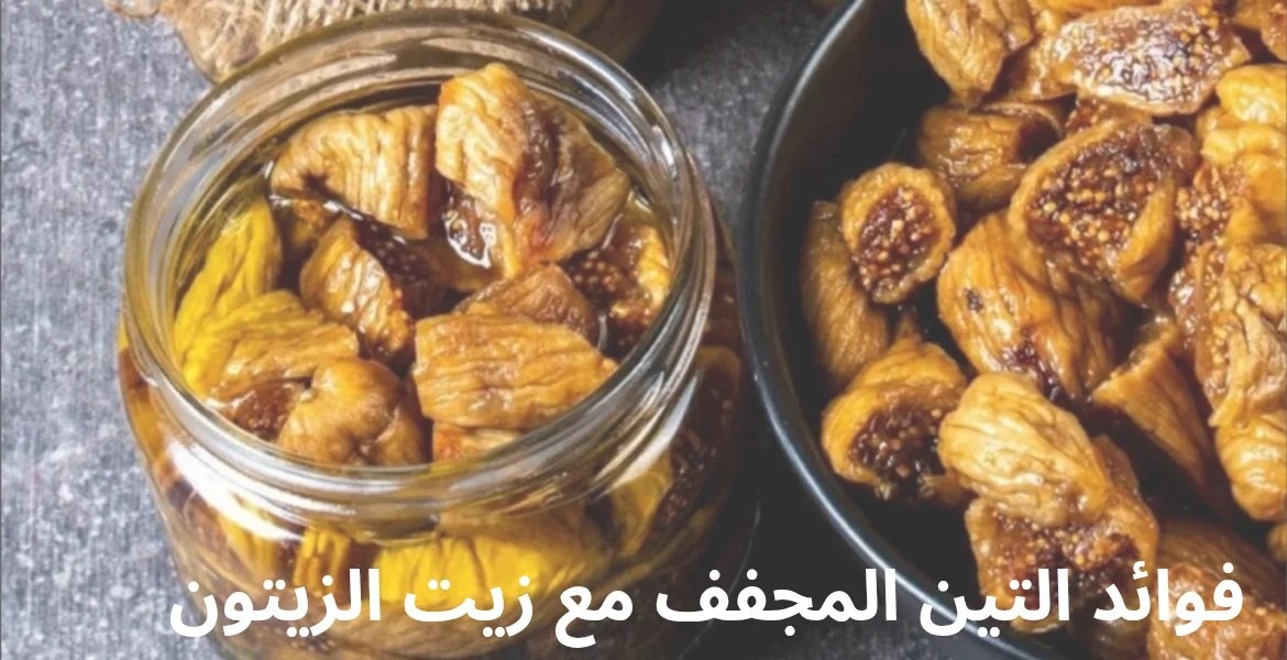 فوائد التين المجفف مع زيت الزيتون