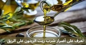 تعرف على أضرار شرب زيت الزيتون على الريق