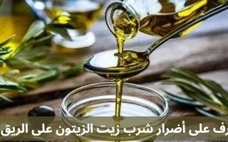 تعرف على أضرار شرب زيت الزيتون على الريق