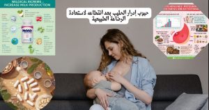 أفضل طرق إدرار الحليب للمرضع بالأطعمة الطبيعية الفعالة (1)