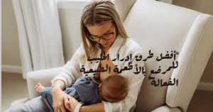 أفضل طرق إدرار الحليب للمرضع بالأطعمة الطبيعية الفعالة