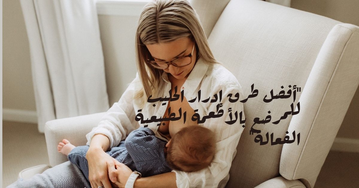إدرار الحليب للمرضع | أفضل الطرق الطبيعية والأطعمة الفعالة لزيادة لبن الأم