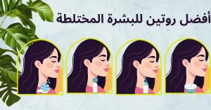 افضل-روتين-للبشرة-المختلطة