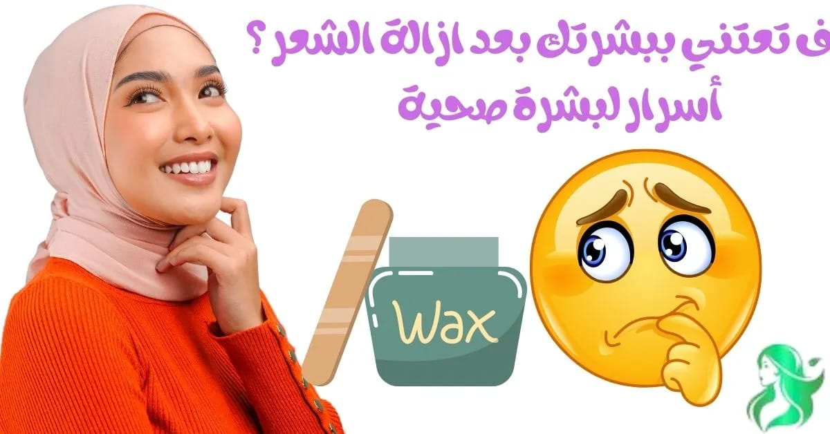العناية بالبشرة بعد إزالة الشعر: تعرفي علي روتين متكامل لتهدئة وترطيب بشرتك خطوة بخطوة