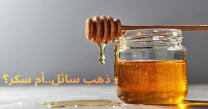 الفرق-بين-العسل-الأصلي-والعسل-المغشوش (1)