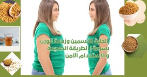 _القيمة الغذائية للحلبة وفوائدها العلاجية في الطب الشعبي (2)