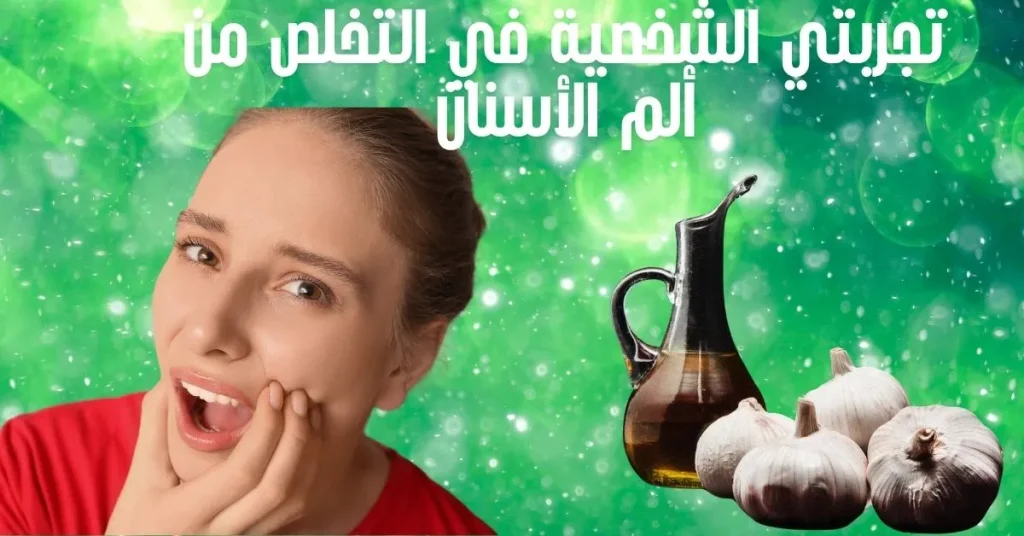 كيف كانت تجربتي في التخلص من ألم الأسنان في المنزل