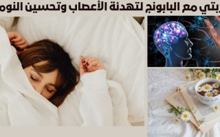 تجربتي مع البابونج لتهدئة الأعصاب وتحسين النوم