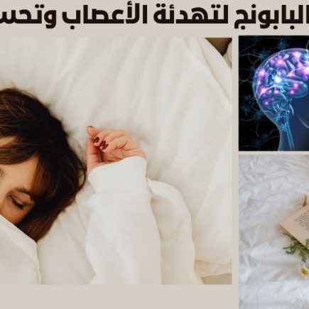 تجربتي مع البابونج لتهدئة الأعصاب وتحسين النوم