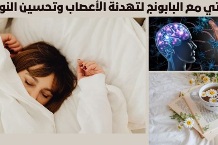 تجربتي مع البابونج لتهدئة الأعصاب وتحسين النوم