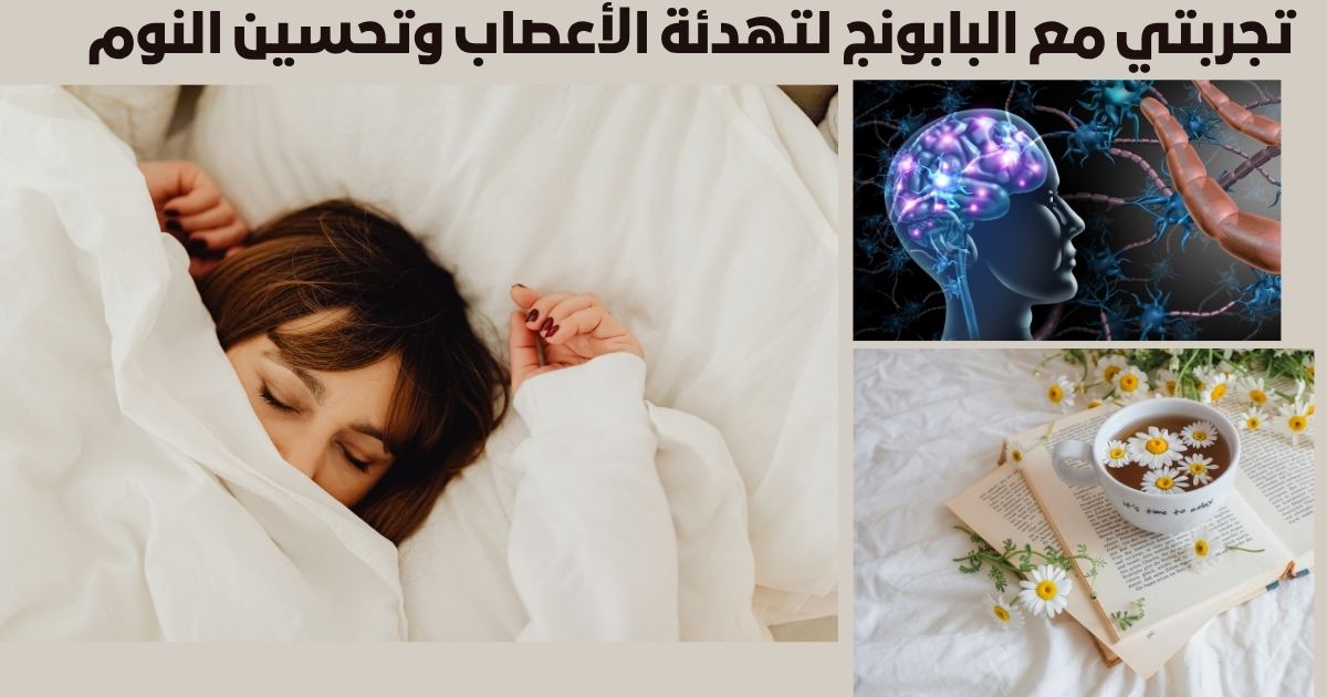 تجربتي مع البابونج لتهدئة الأعصاب وتحسين النوم: فوائده وطريقة استخدامه