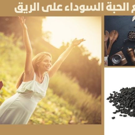 تجربتي مع الحبة السوداء على الريق