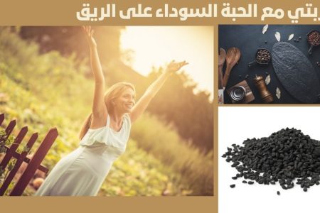 تجربتي مع الحبة السوداء على الريق