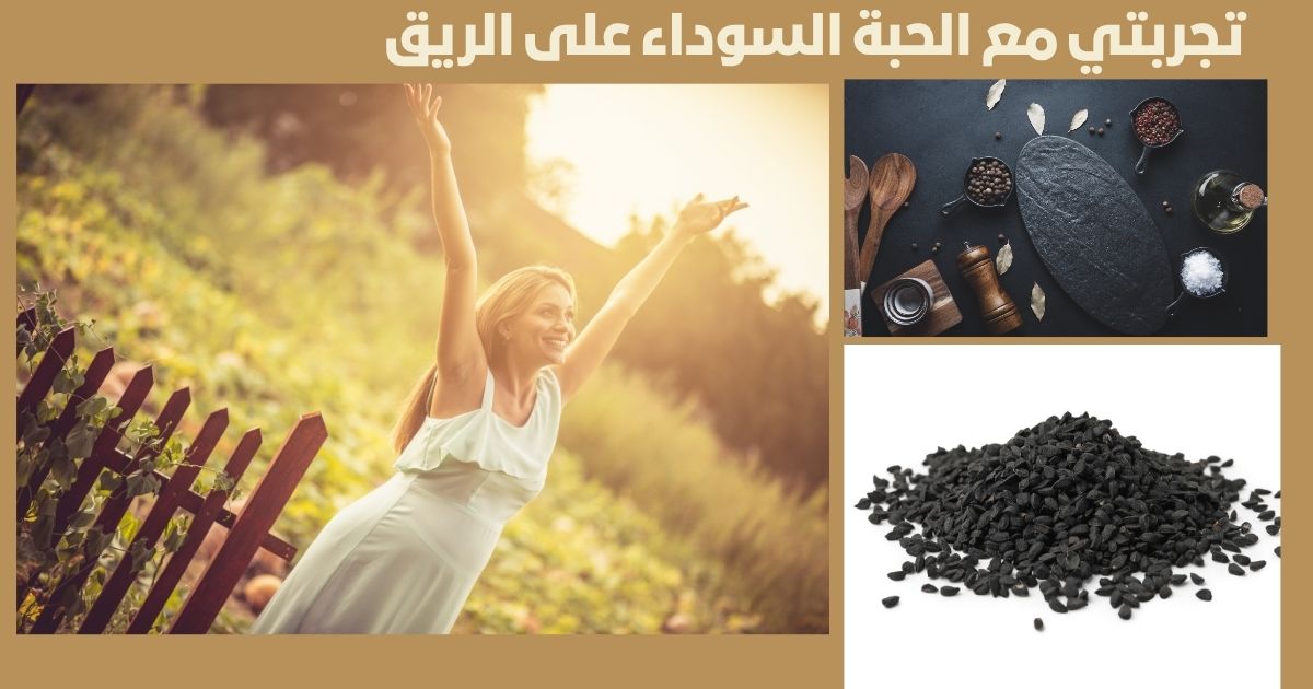 تجربتي مع الحبة السوداء على الريق: فوائدها وطريقة استخدامها وأهم النصائح