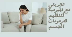 تجربتي مع الميرمية لتنظيم هرمونات الجسم