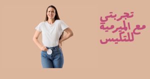 تجربتي مع الميرمية للتكيس