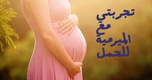 تجربتي مع الميرمية للحمل وهل ساعدتني في تحسين فرص الحمل بشكل طبيعي؟ تجربتي-مع-الميرمية-للحمل