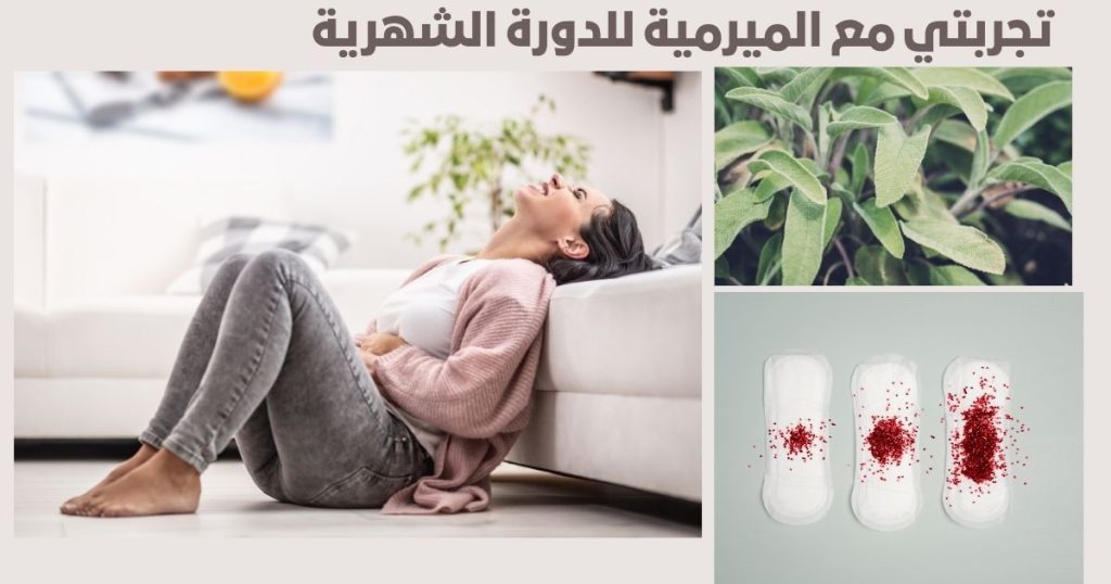 الميرمية للدورة الشهرية