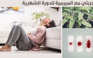 الميرمية للدورة الشهرية