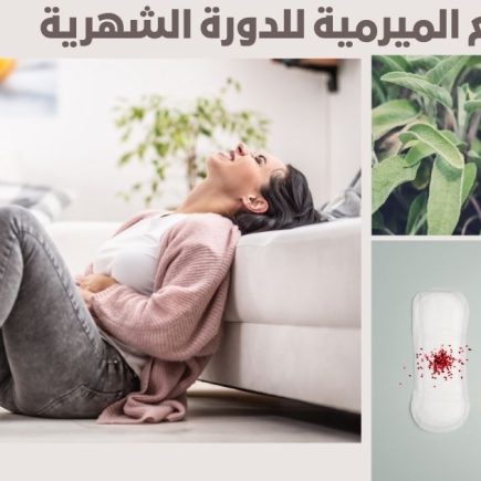 الميرمية للدورة الشهرية