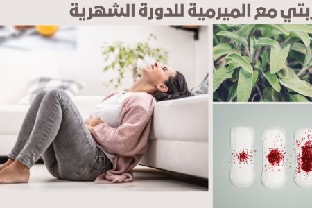 الميرمية للدورة الشهرية