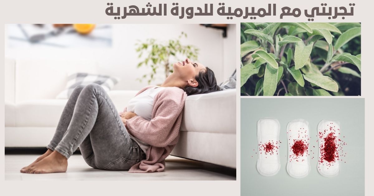 تجربتي مع الميرمية للدورة الشهرية: فوائدها وطريقة استخدامها وأهم النصائح