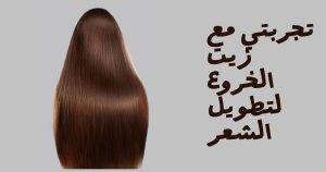 تجربتي مع زيت الخروع لتطويل الشعر وزيادة كثافته.. النتائج وطريقة الاستخدام الصحيحة تجربتي مع زيت الخروع لتطويل الشعر
