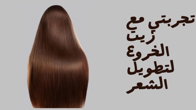 تجربتي مع زيت الخروع لتطويل الشعر وزيادة كثافته.. النتائج وطريقة الاستخدام الصحيحة