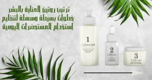 ترتيب-روتين-العناية-بالبشرة