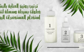 ترتيب-روتين-العناية-بالبشرة