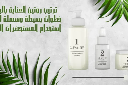 ترتيب-روتين-العناية-بالبشرة
