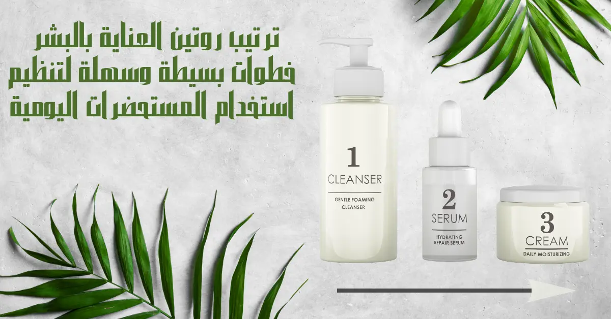 ترتيب-روتين-العناية-بالبشرة