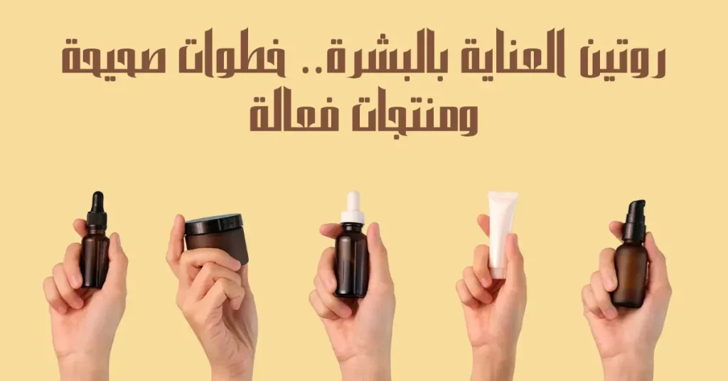 روتين العناية بالبشرة
