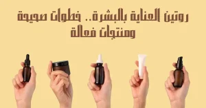 روتين العناية بالبشرة