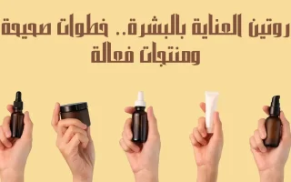 روتين العناية بالبشرة