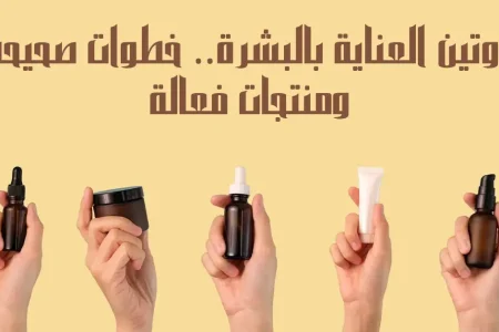 روتين العناية بالبشرة