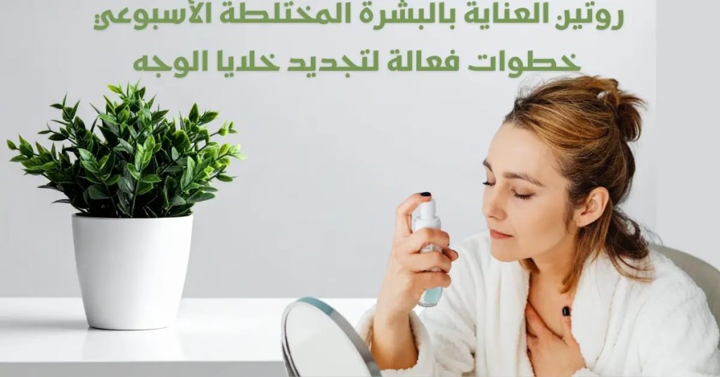 روتين العناية بالبشرة الأسبوعي