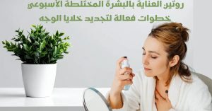 روتين العناية بالبشرة الأسبوعي