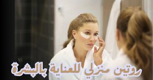 روتين-العناية-بالبشرة-في-المنزل