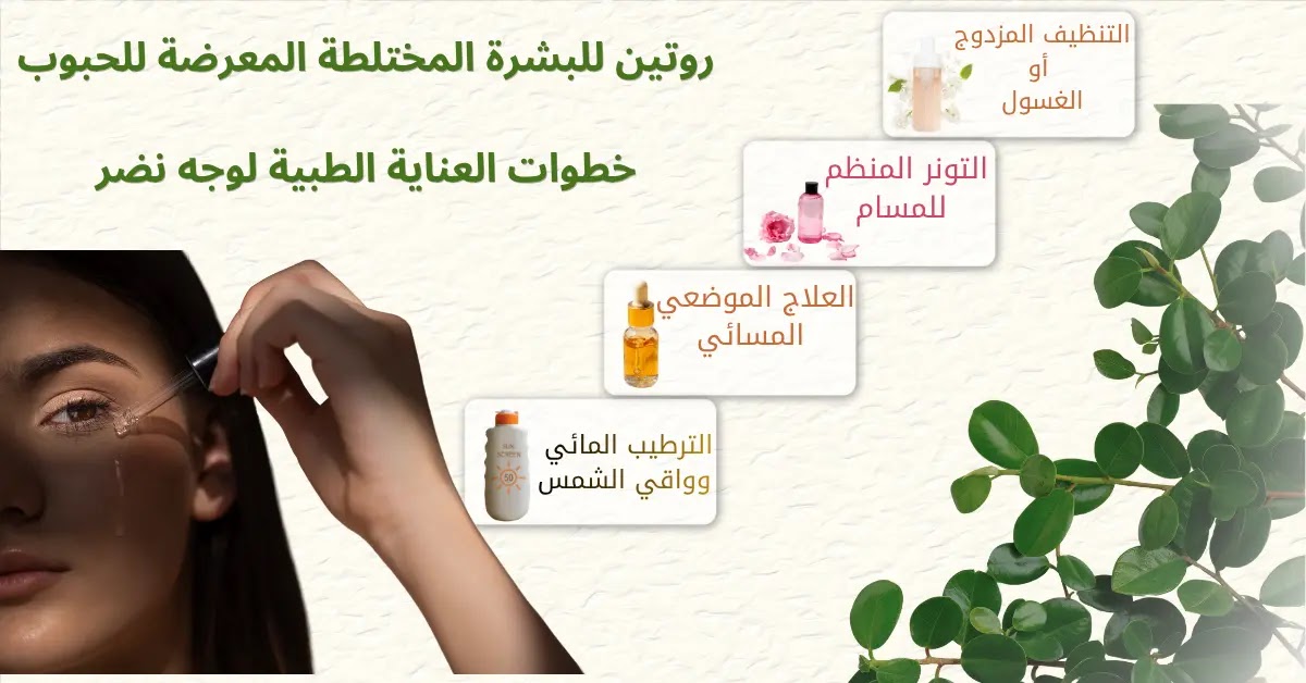 روتين للبشرة المختلطة المعرضة للحبوب.. خطوات العناية الطبية لوجه نضر