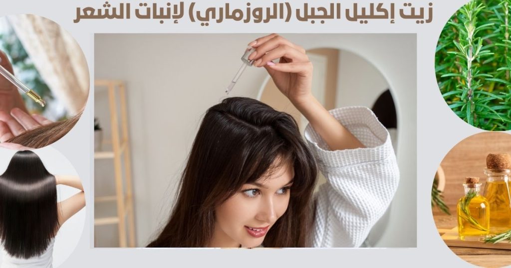 زيت إكليل الجبل (الروزماري) لإنبات الشعر