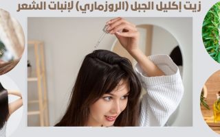 زيت إكليل الجبل (الروزماري) لإنبات الشعر