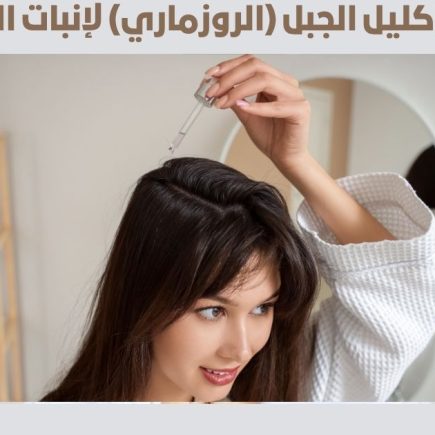 زيت إكليل الجبل (الروزماري) لإنبات الشعر