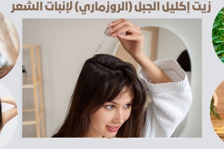 زيت إكليل الجبل (الروزماري) لإنبات الشعر