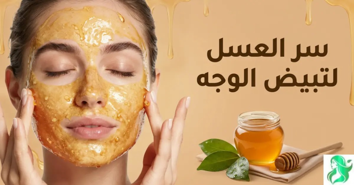 اكتشفي سر العسل لتبييض الوجه مع أفضل الخلطات الطبيعية لتفتيح البشرة