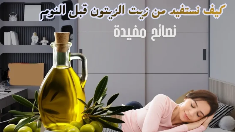 9 فوائد صحية عند شرب زيت الزيتون قبل النوم للنساء